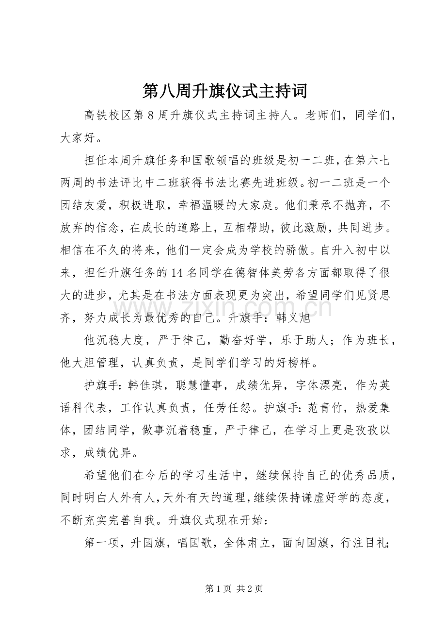 第八周升旗仪式主持稿(2).docx_第1页