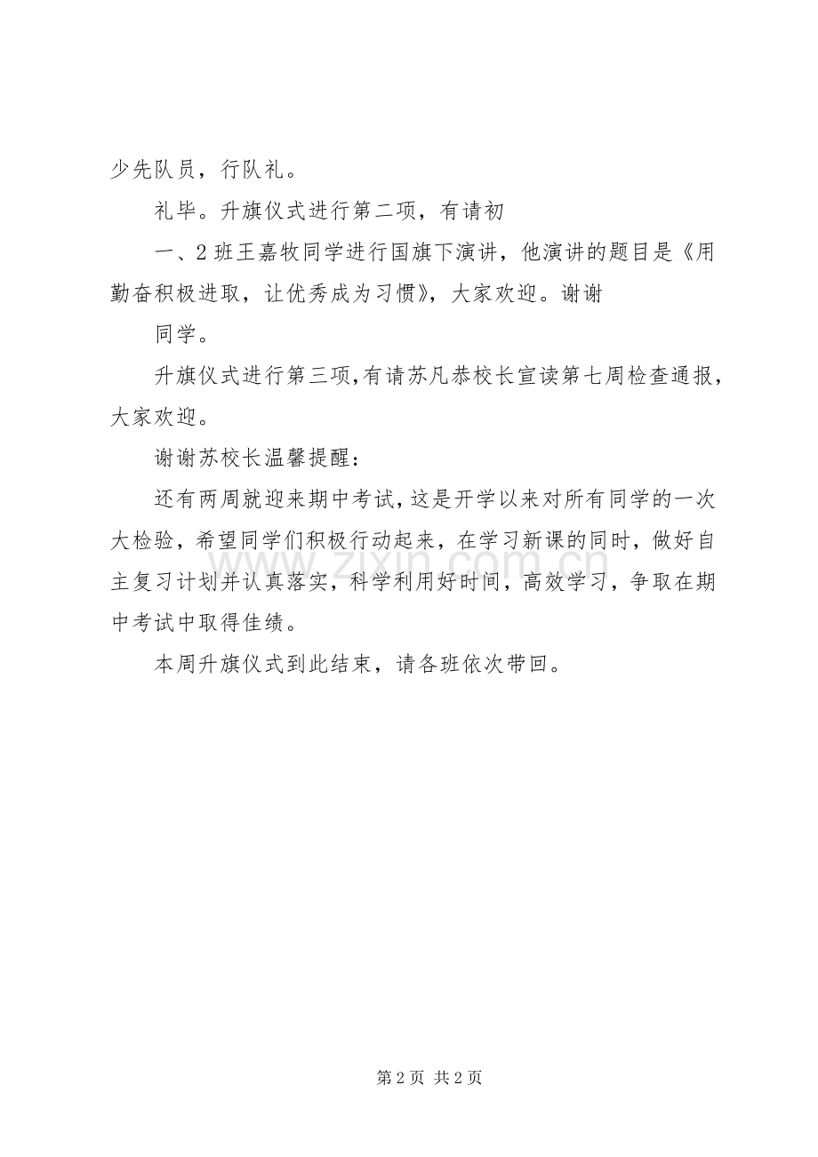 第八周升旗仪式主持稿(2).docx_第2页