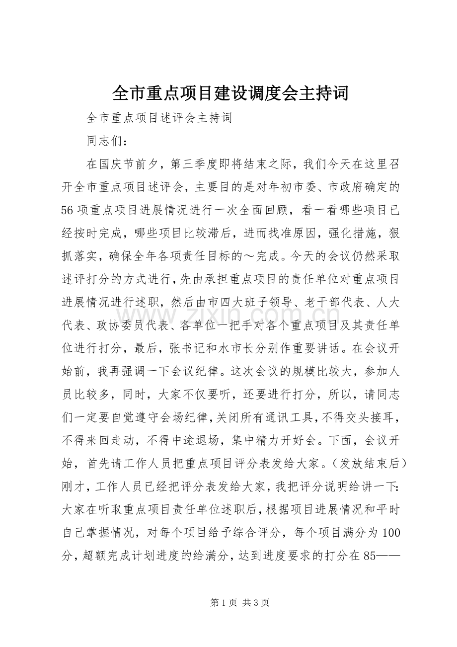 全市重点项目建设调度会主持稿(2).docx_第1页