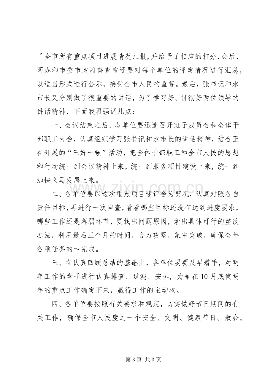 全市重点项目建设调度会主持稿(2).docx_第3页