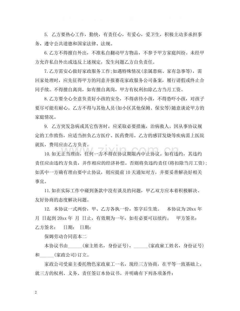 保姆劳动合同2).docx_第2页