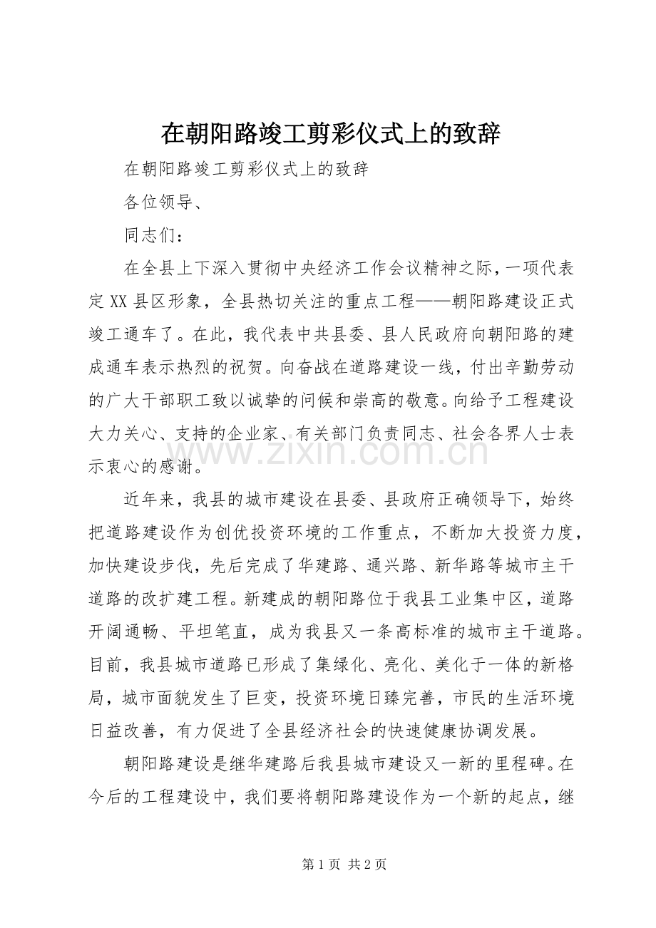 在朝阳路竣工剪彩仪式上的致辞演讲(5).docx_第1页