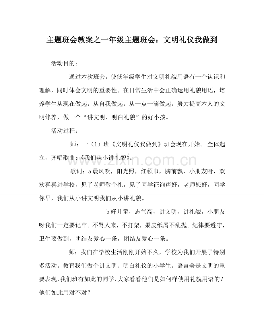 主题班会教案一年级主题班会：文明礼仪我做到.doc_第1页