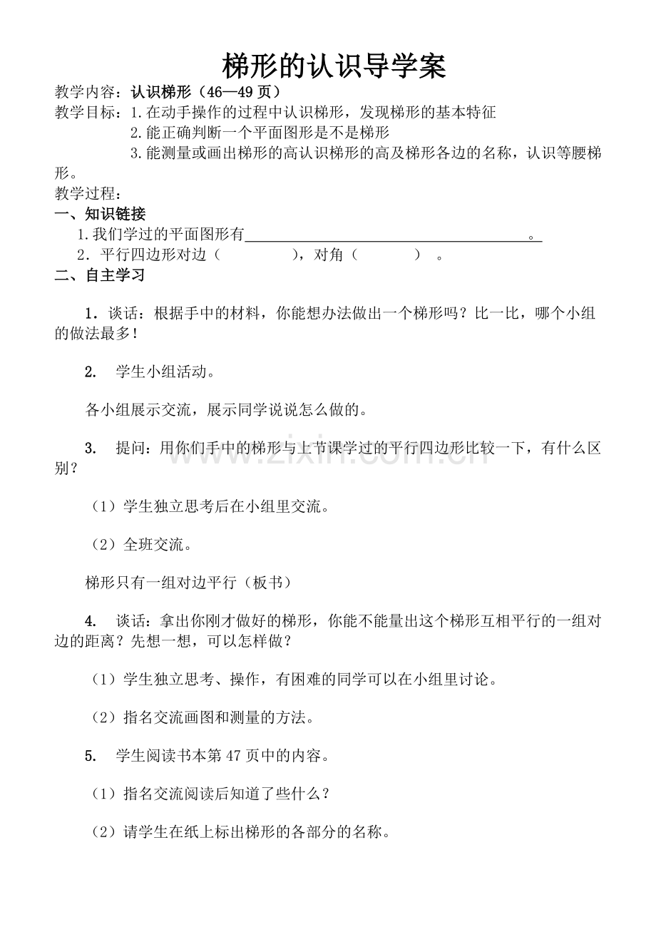 认识梯形导学案.doc_第1页