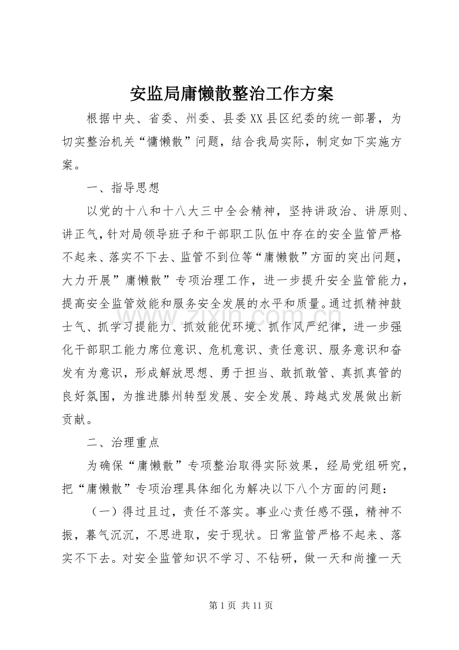 安监局庸懒散整治工作实施方案 .docx_第1页