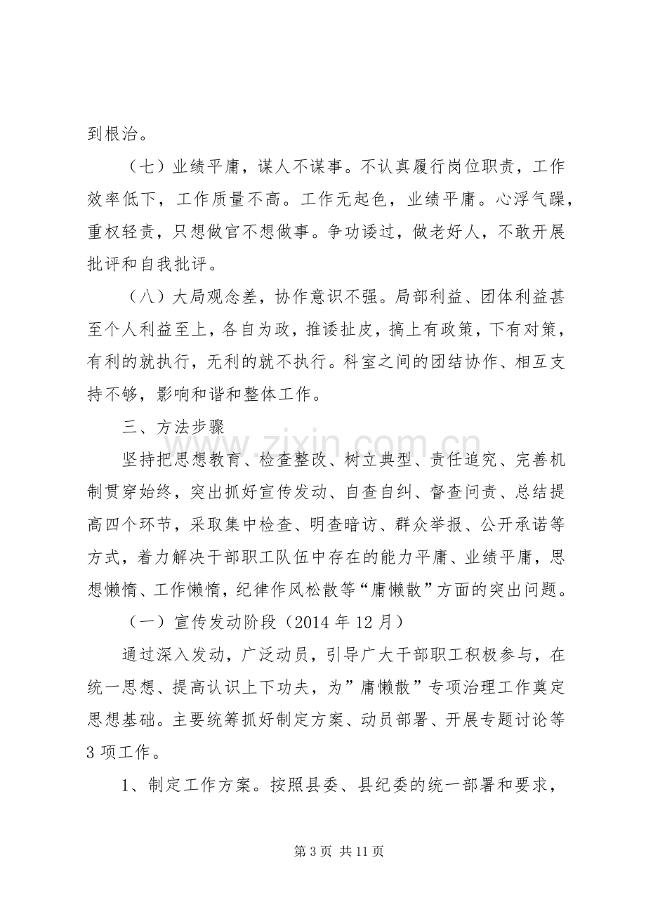 安监局庸懒散整治工作实施方案 .docx_第3页