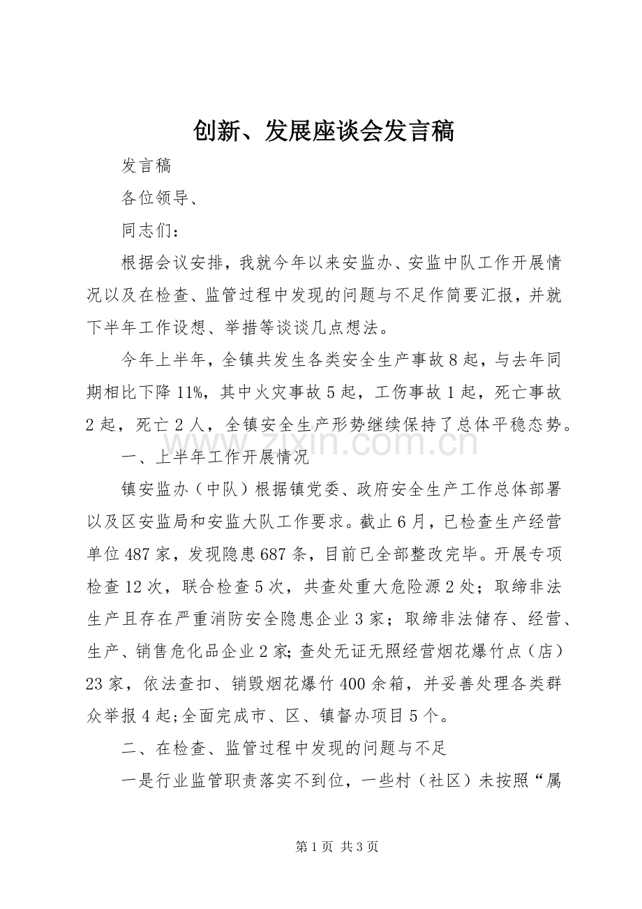 创新、发展座谈会发言稿范文.docx_第1页