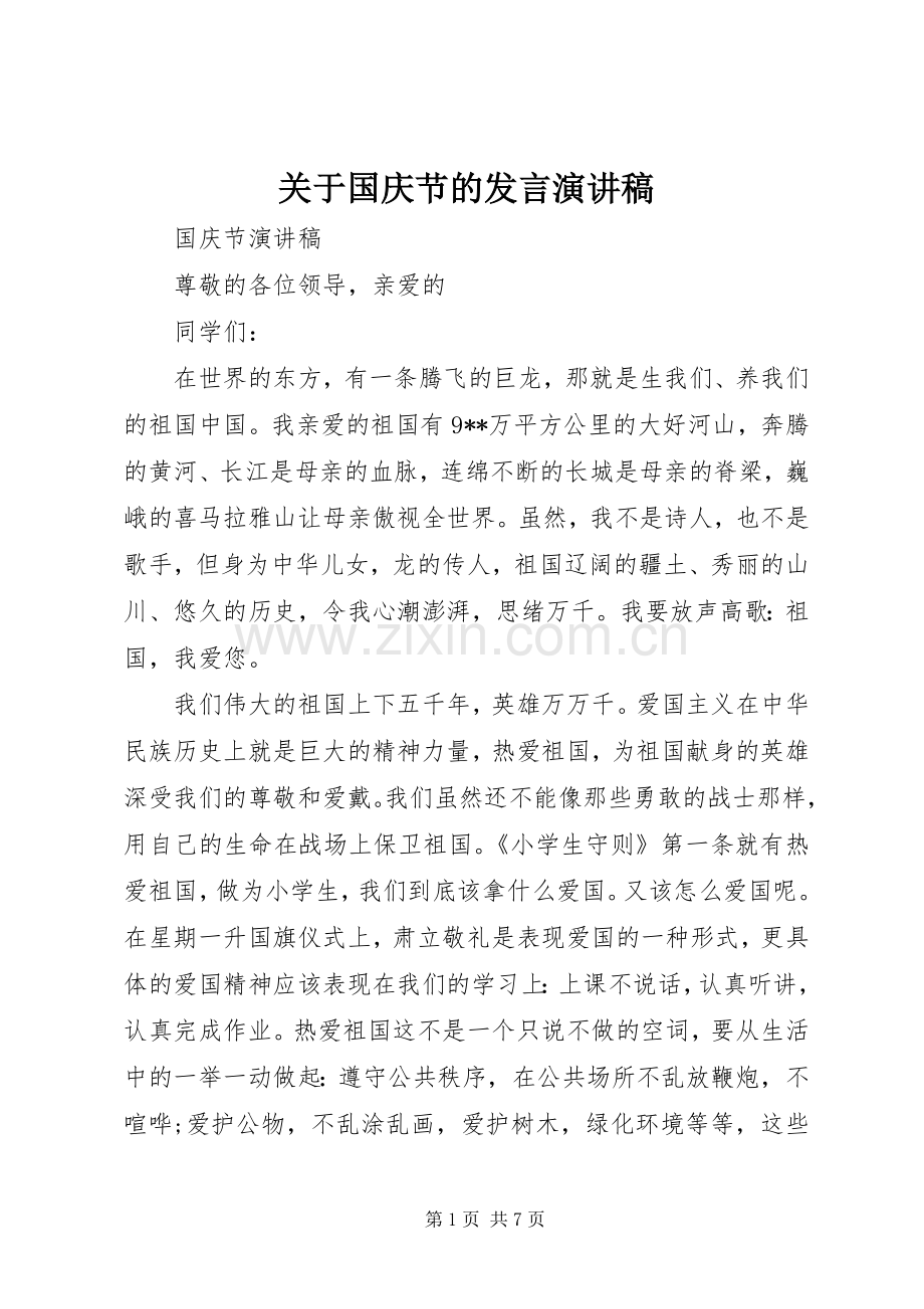 关于国庆节的发言稿演讲稿.docx_第1页