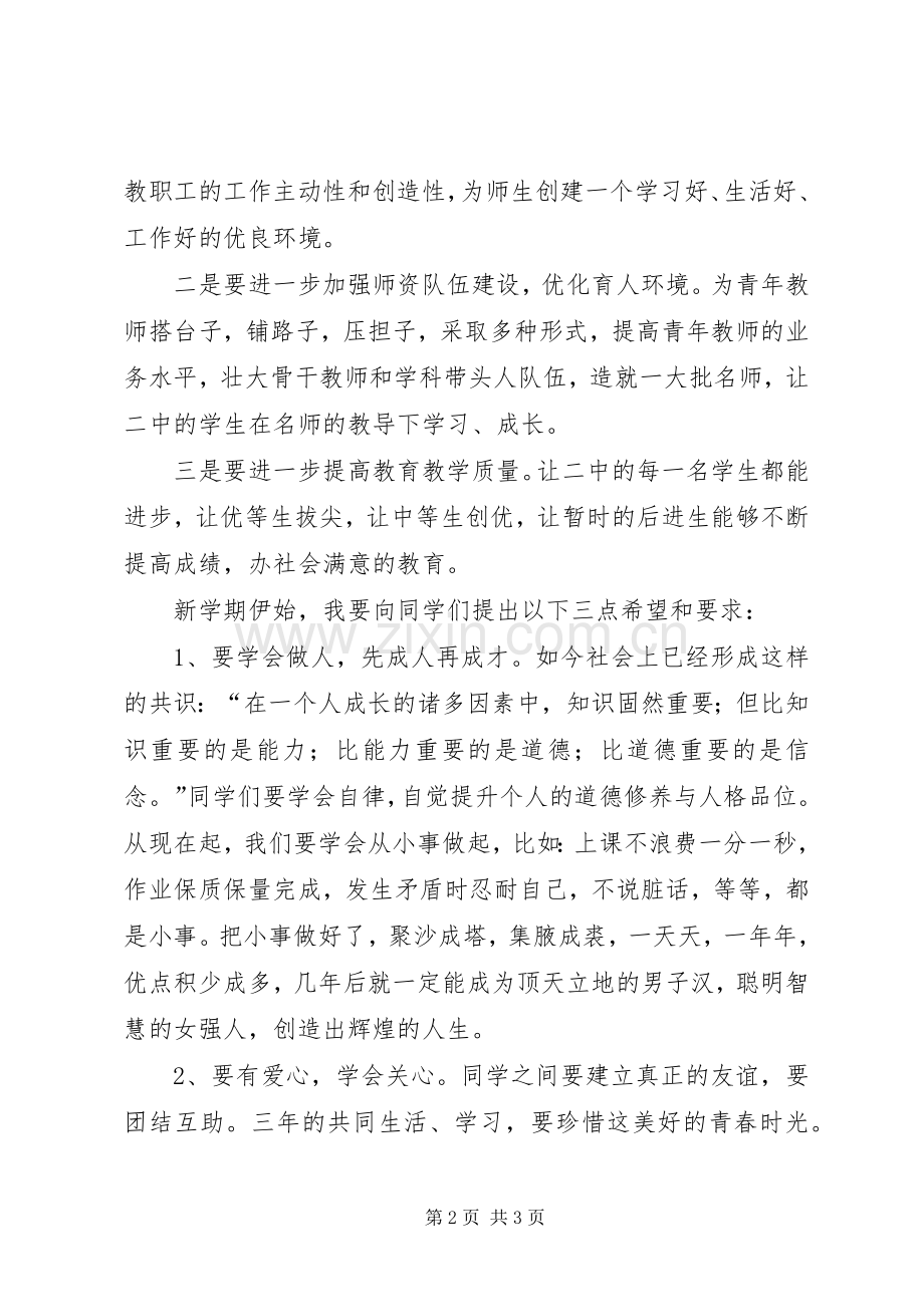 秋季开学典礼校长演讲致辞稿.docx_第2页