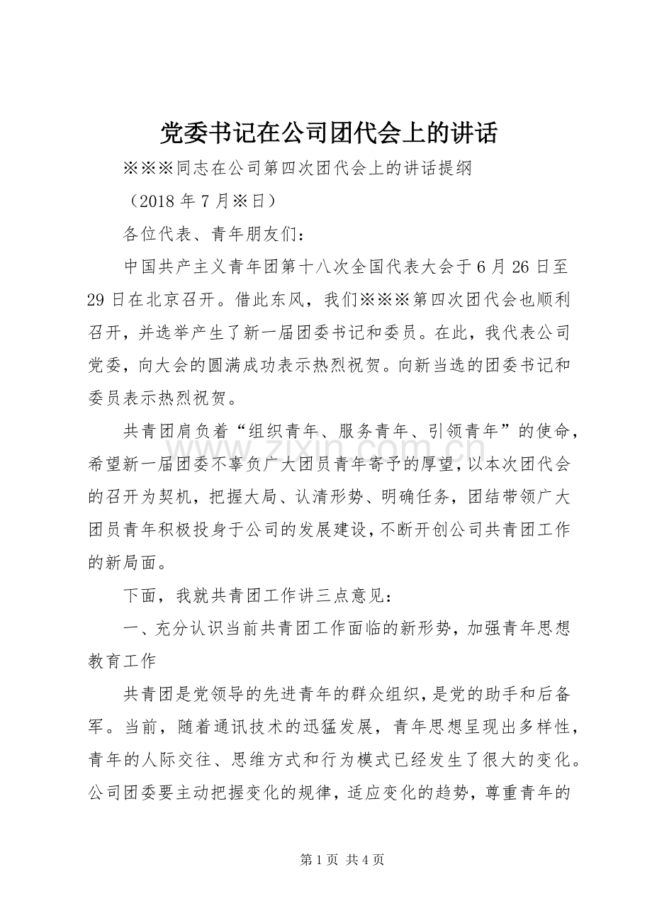 党委书记在公司团代会上的讲话.docx_第1页