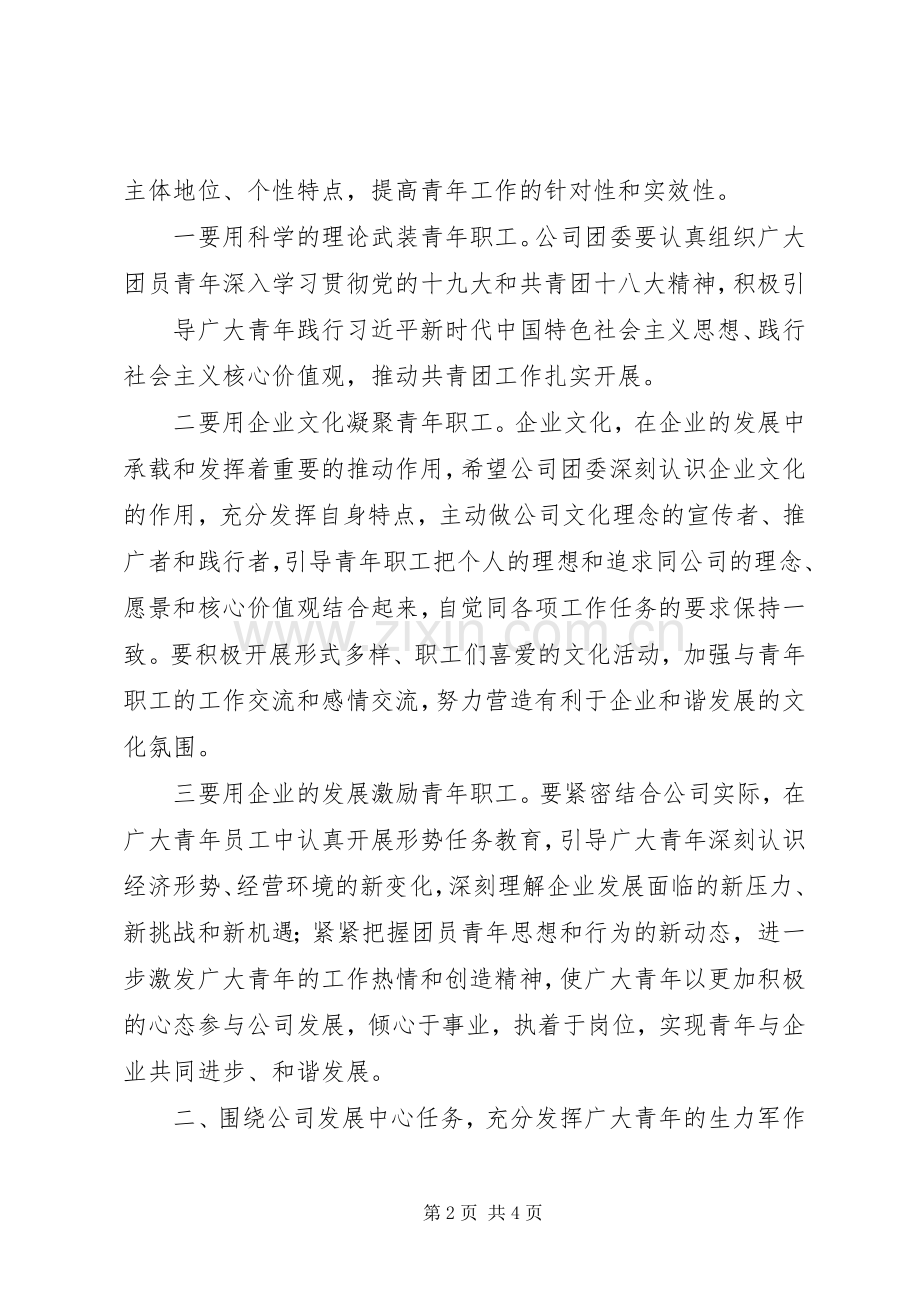 党委书记在公司团代会上的讲话.docx_第2页