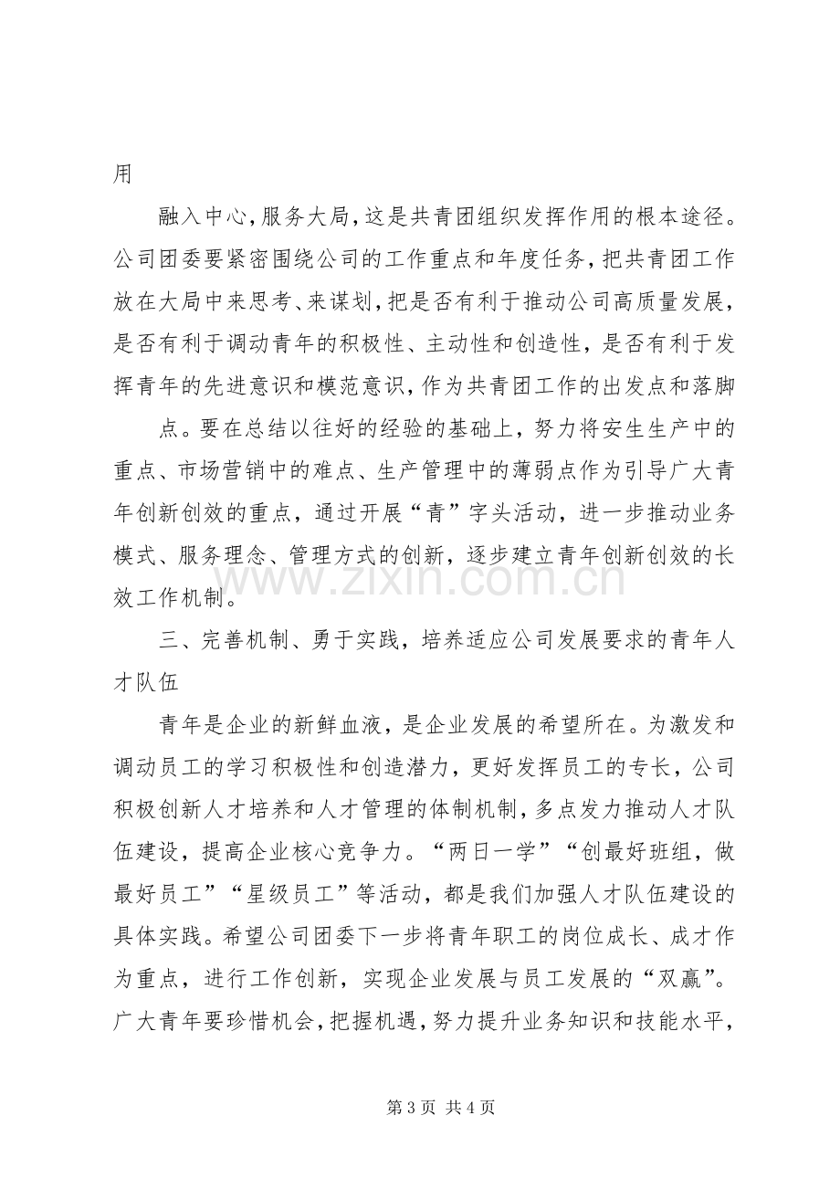 党委书记在公司团代会上的讲话.docx_第3页