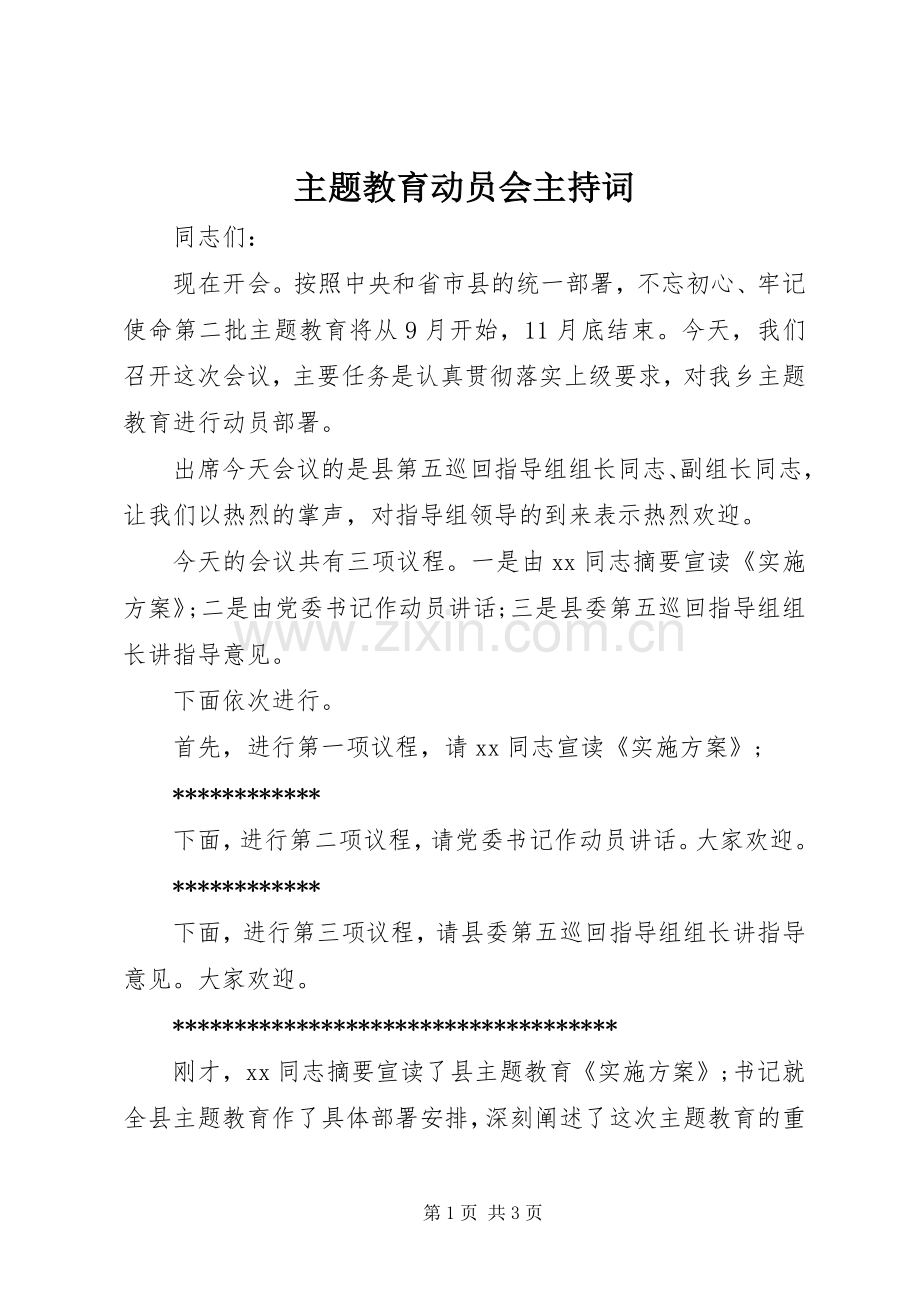 主题教育动员会主持稿.docx_第1页