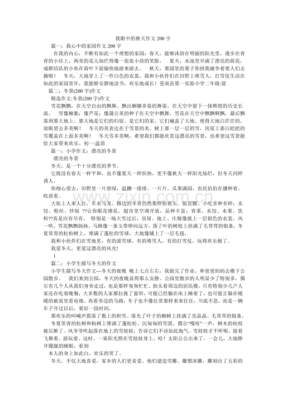 我眼中的秋天作文200字.doc_第1页