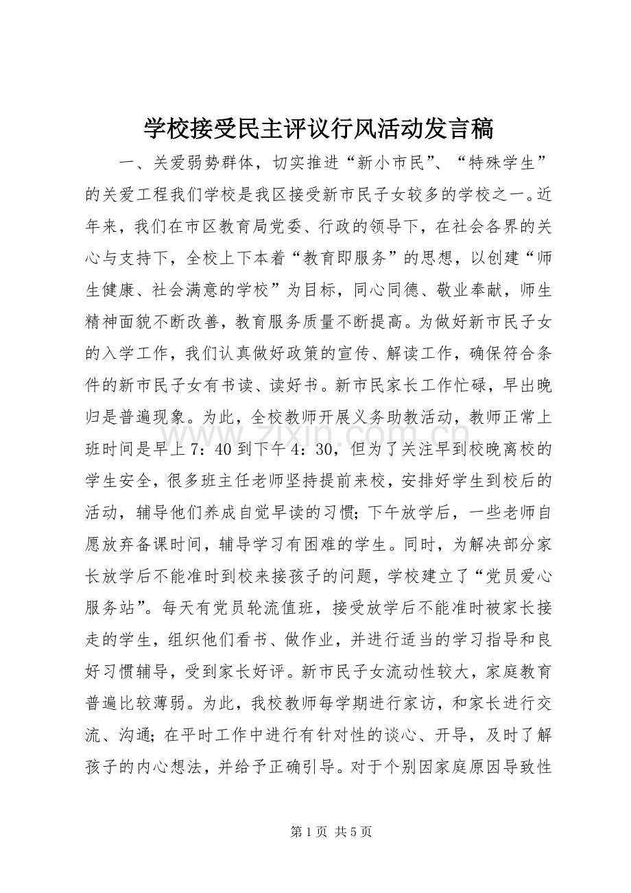 学校接受民主评议行风活动发言稿.docx_第1页