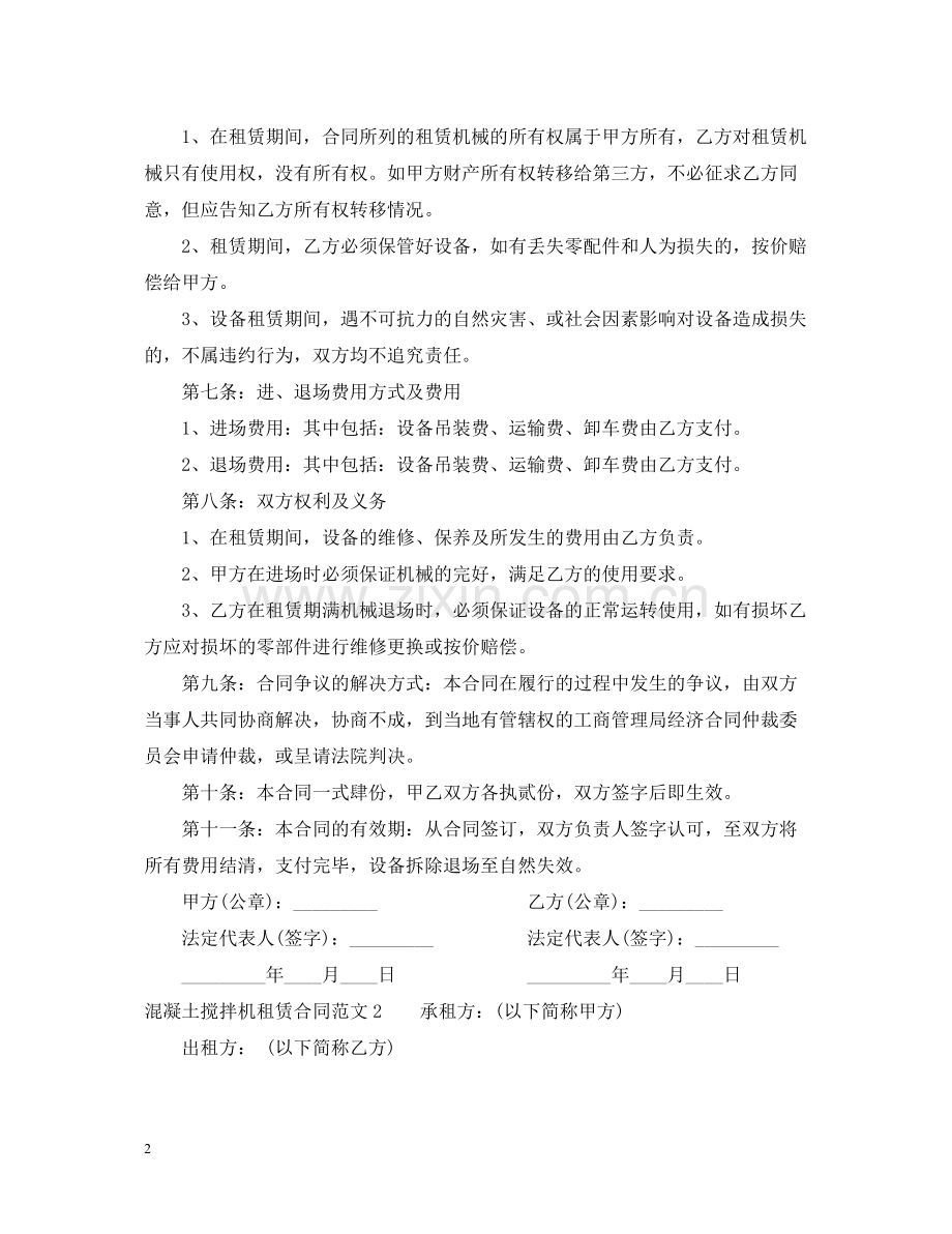 混凝土搅拌机租赁合同.docx_第2页