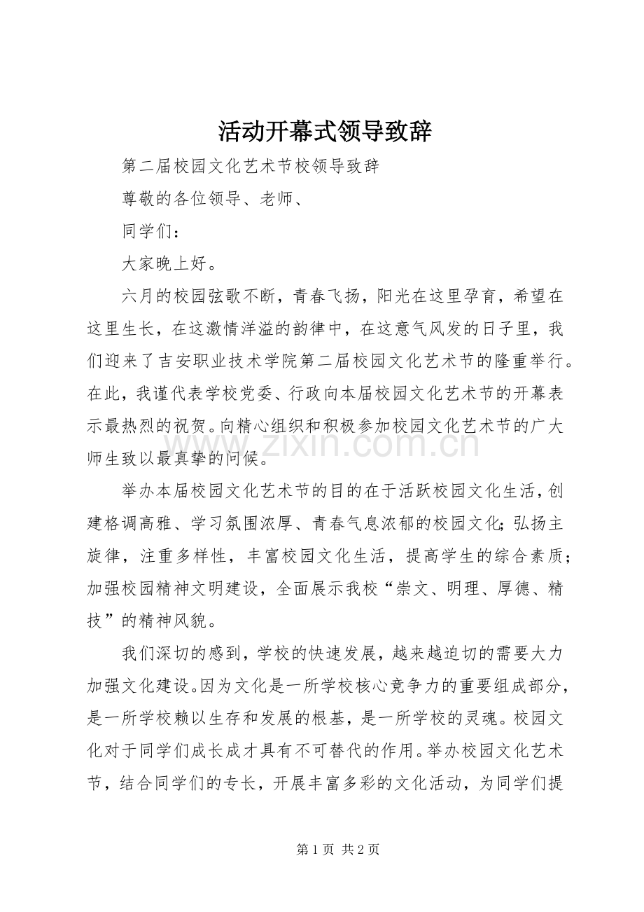 活动开幕式领导演讲致辞范文.docx_第1页