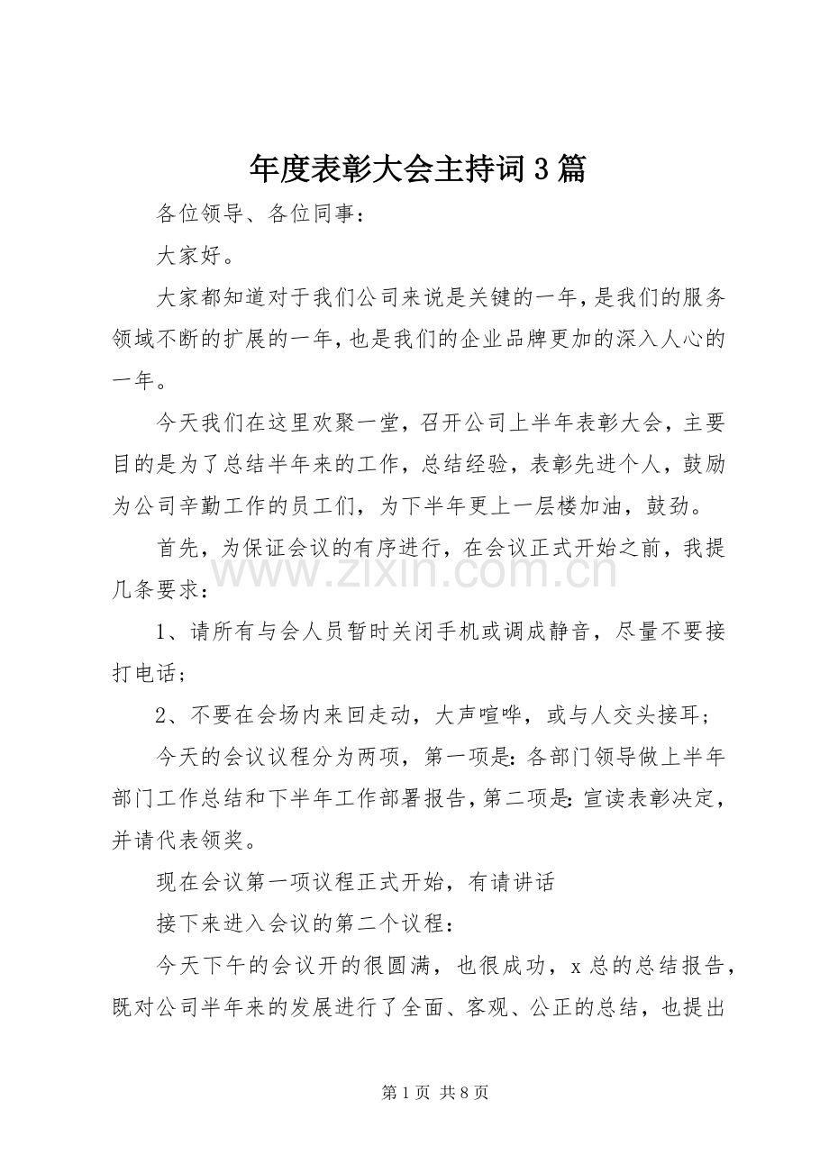 年度表彰大会主持稿3篇.docx_第1页