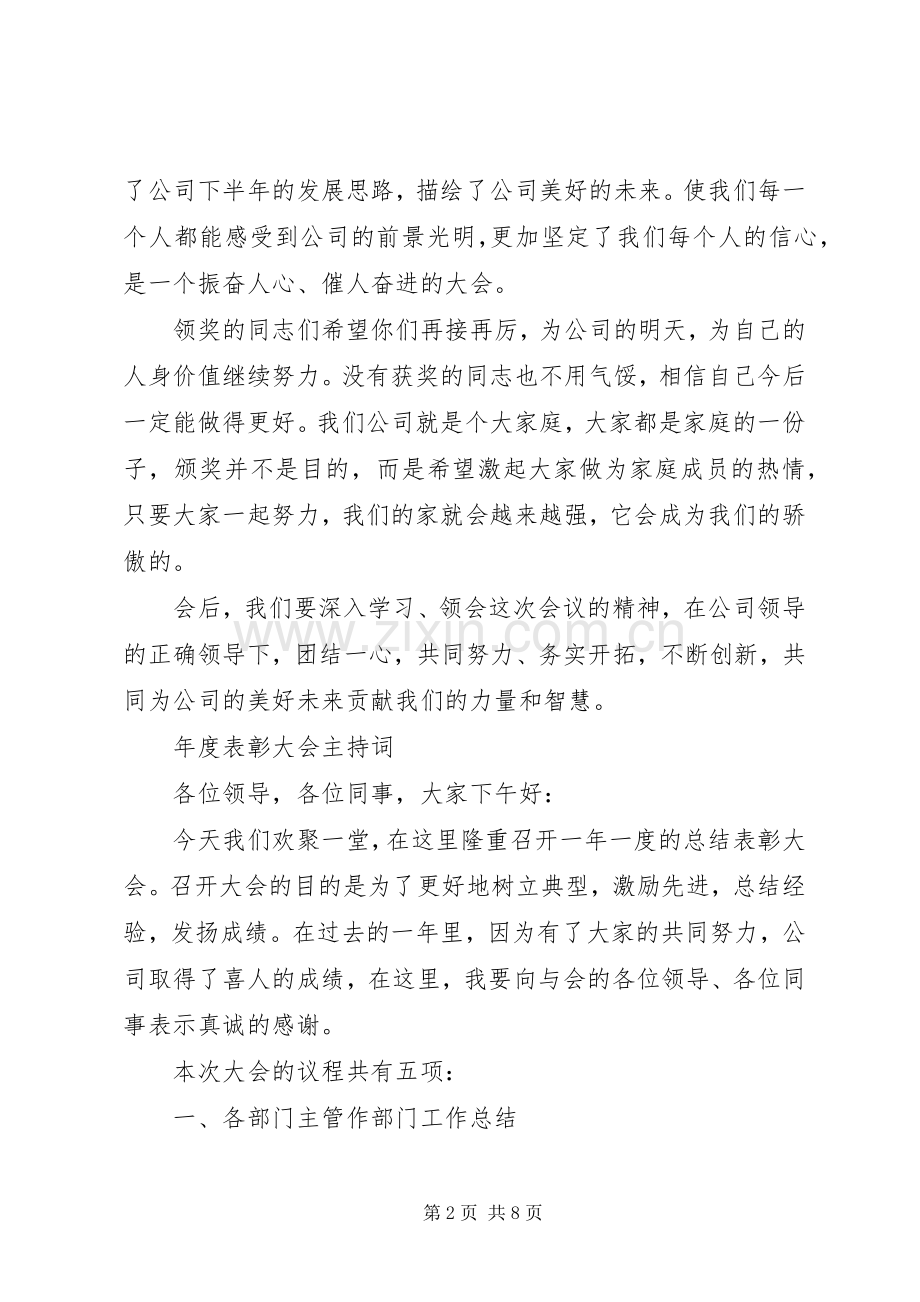 年度表彰大会主持稿3篇.docx_第2页