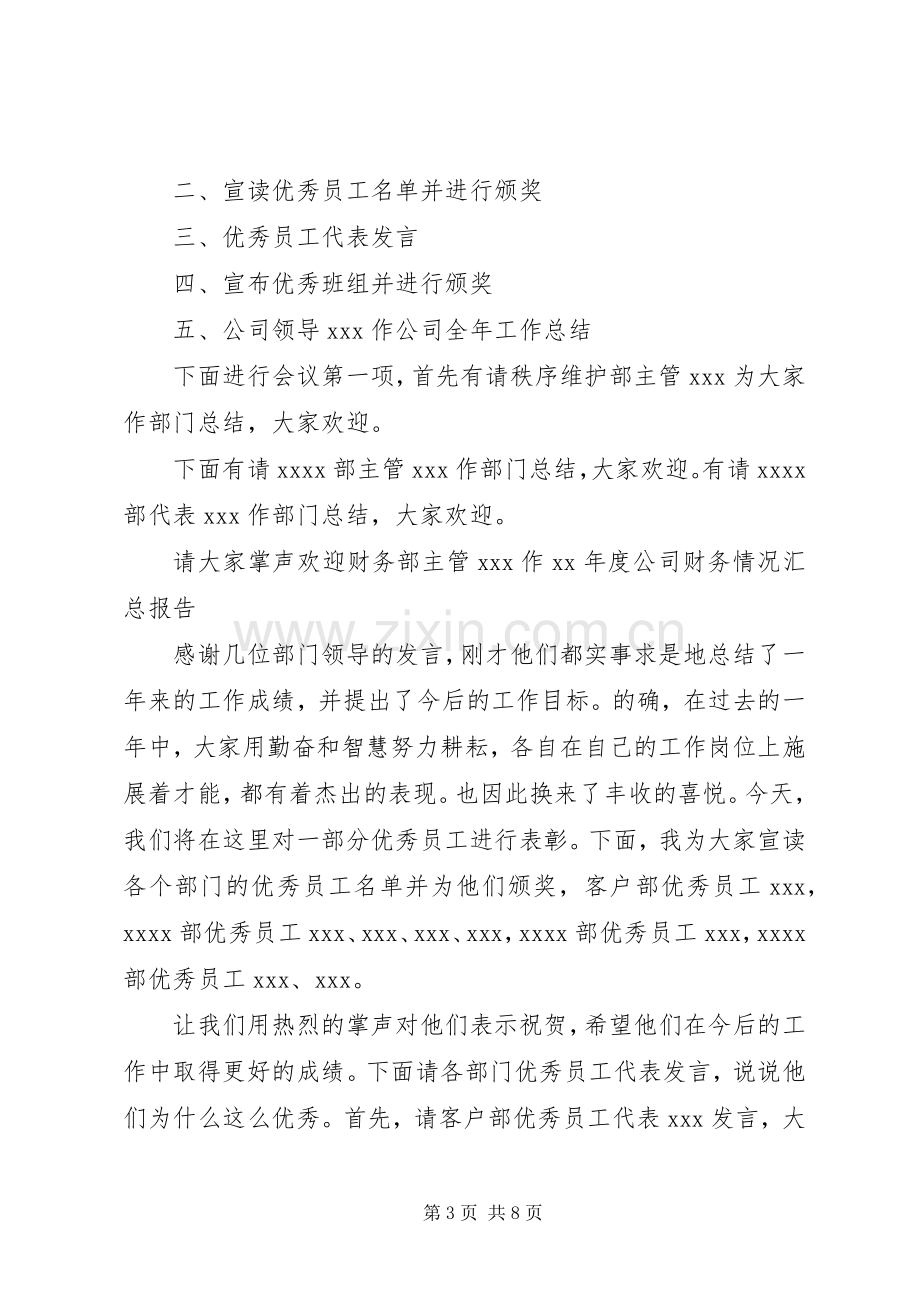 年度表彰大会主持稿3篇.docx_第3页