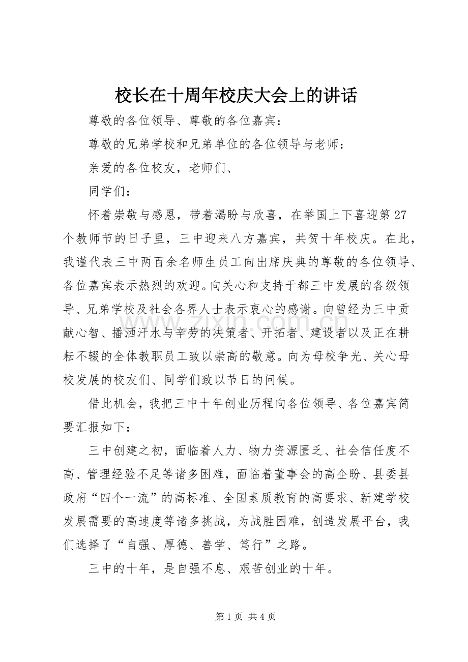 校长在十周年校庆大会上的讲话.docx_第1页