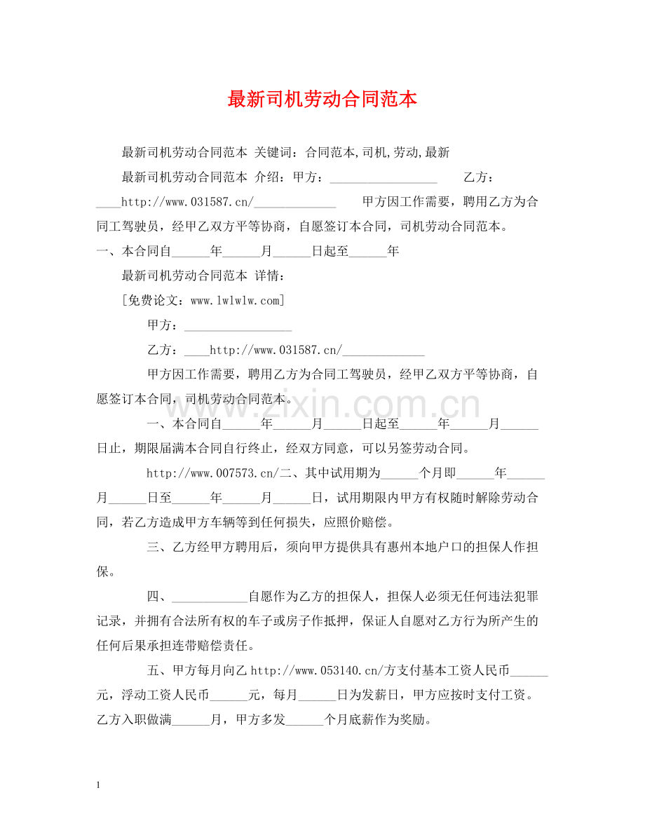 司机劳动合同范本2).docx_第1页