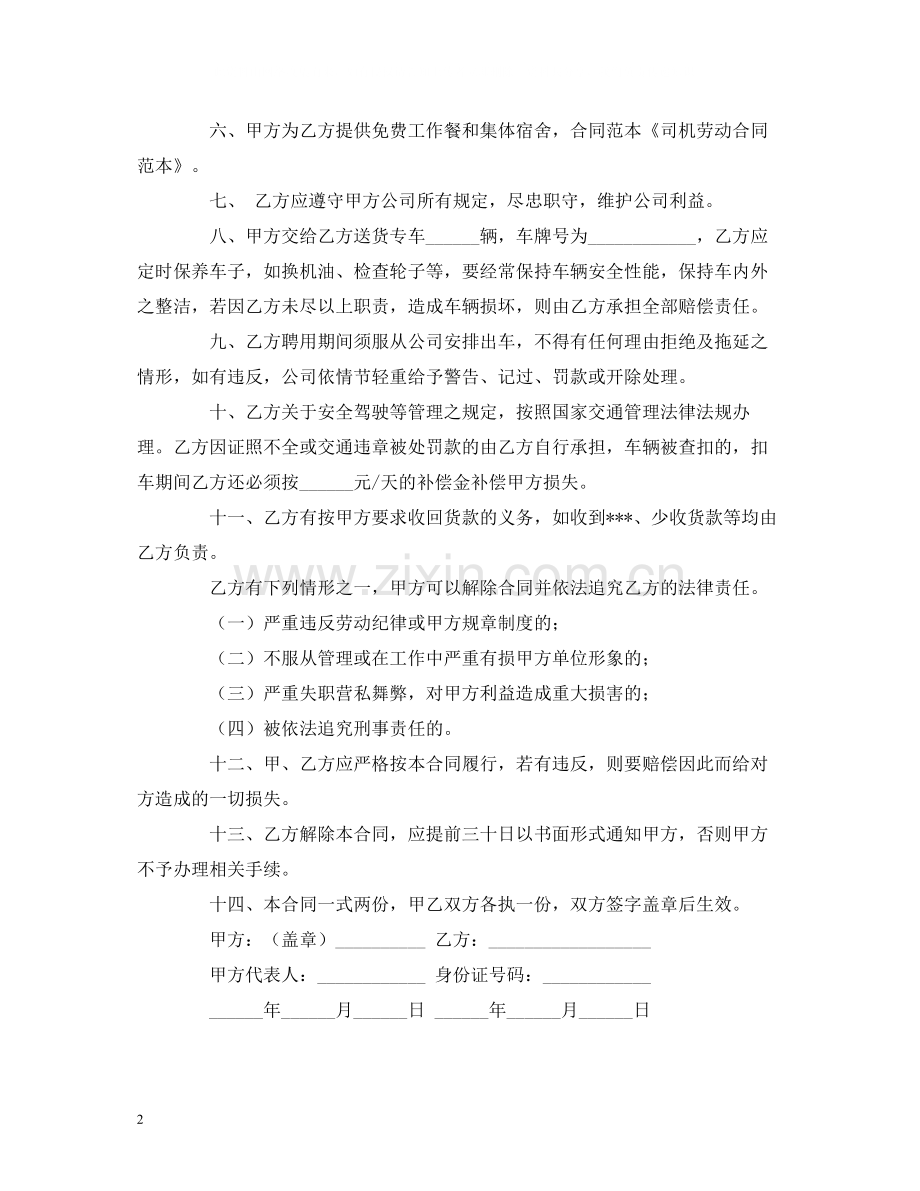 司机劳动合同范本2).docx_第2页