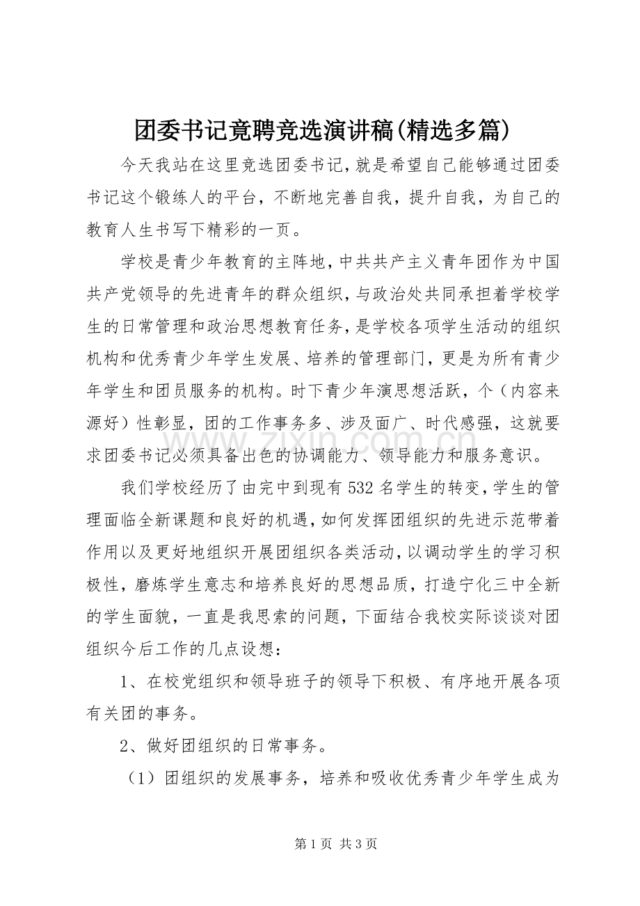 团委书记竟聘竞选演讲稿(多篇).docx_第1页