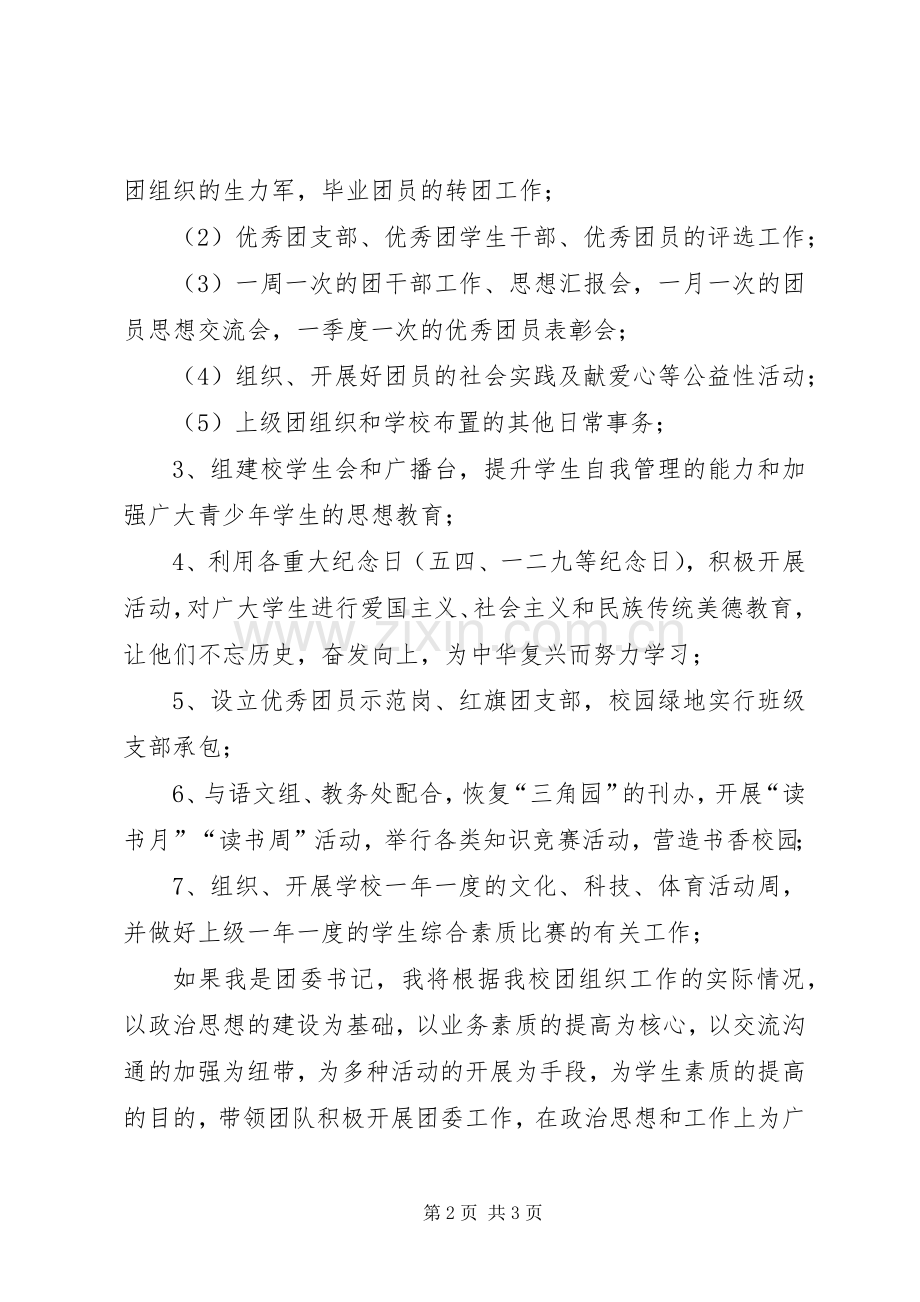 团委书记竟聘竞选演讲稿(多篇).docx_第2页