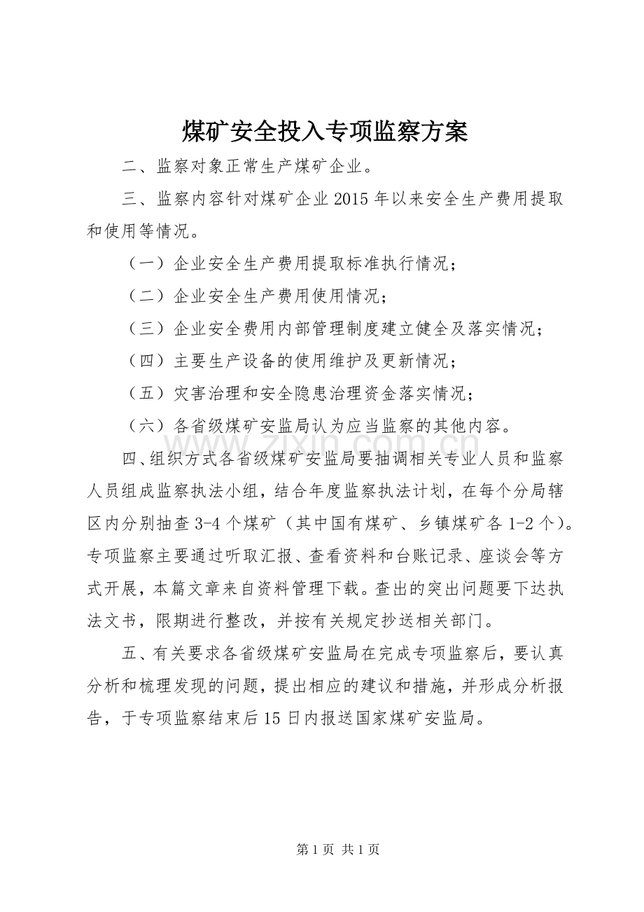 煤矿安全投入专项监察实施方案 .docx_第1页