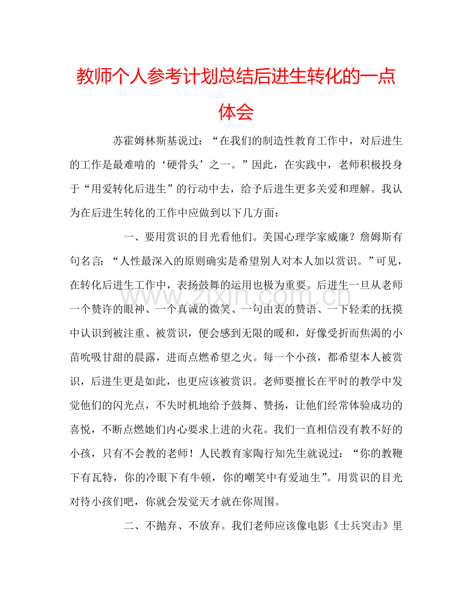 教师个人参考计划总结后进生转化的一点体会.doc_第1页