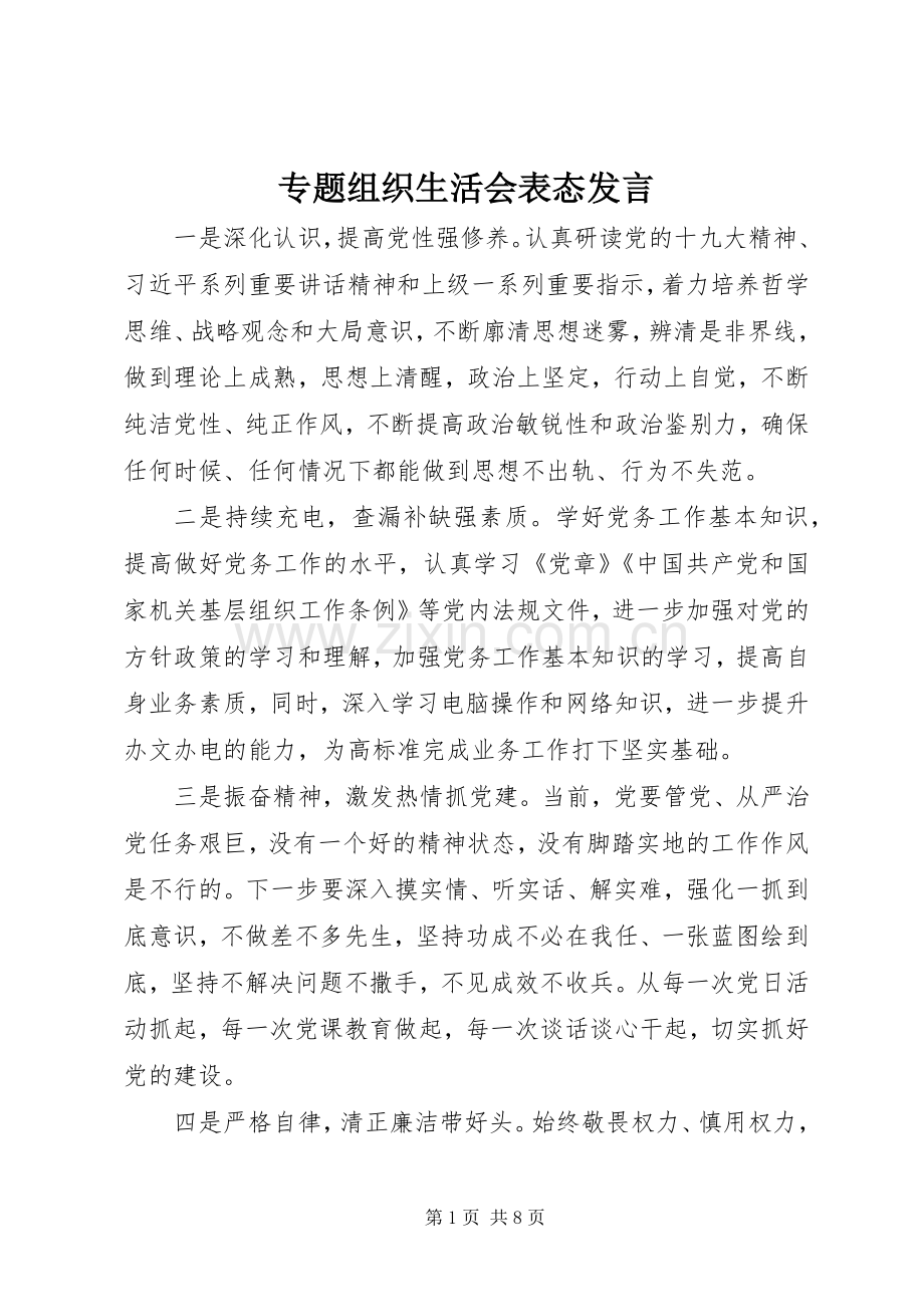 专题组织生活会表态发言稿.docx_第1页