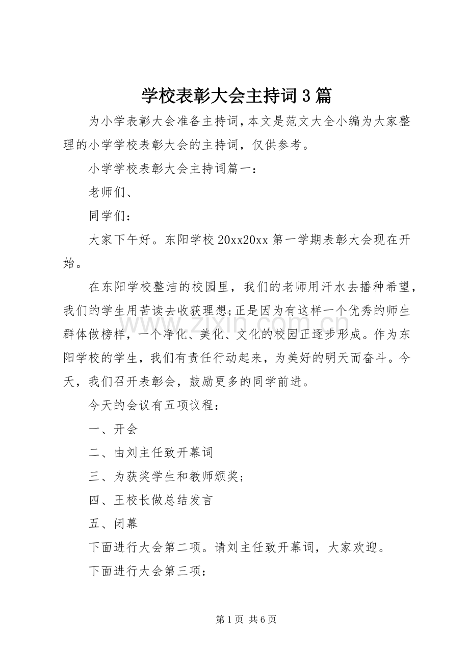 学校表彰大会主持词稿3篇.docx_第1页