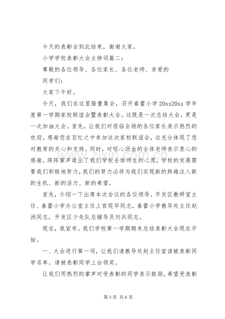 学校表彰大会主持词稿3篇.docx_第3页