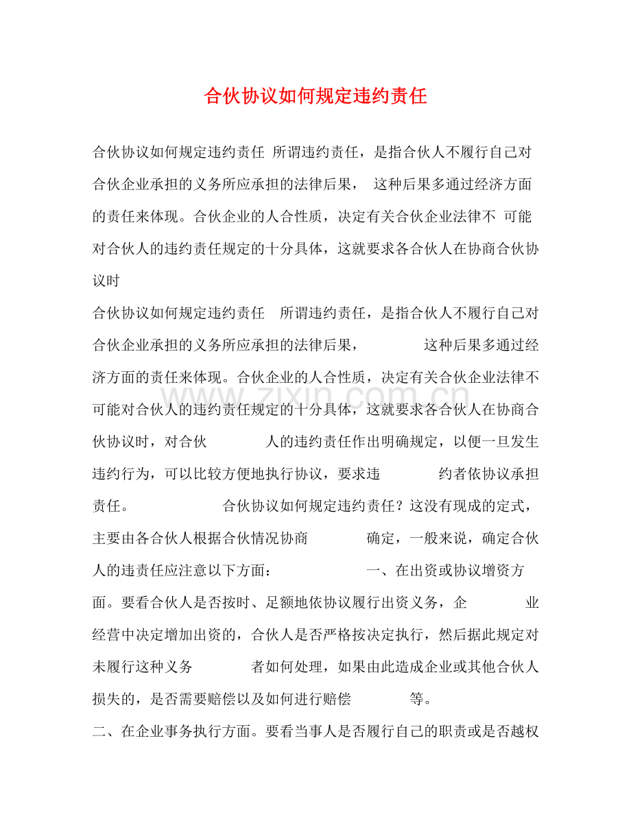 合伙协议如何规定违约责任.docx_第1页