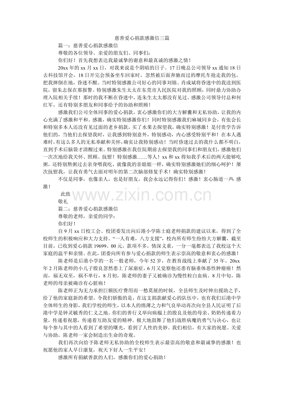 慈善爱心捐款感谢信三篇.doc_第1页