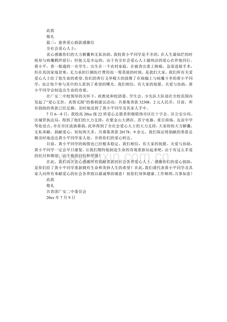 慈善爱心捐款感谢信三篇.doc_第2页