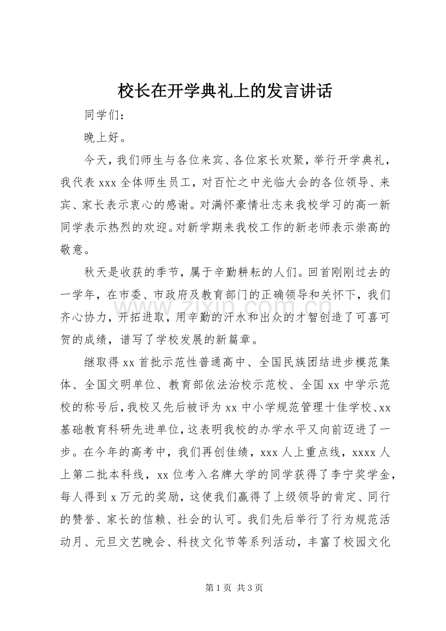 校长在开学典礼上的发言稿讲话 (2).docx_第1页