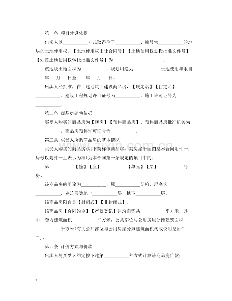 商品房购销合同范本.docx_第2页