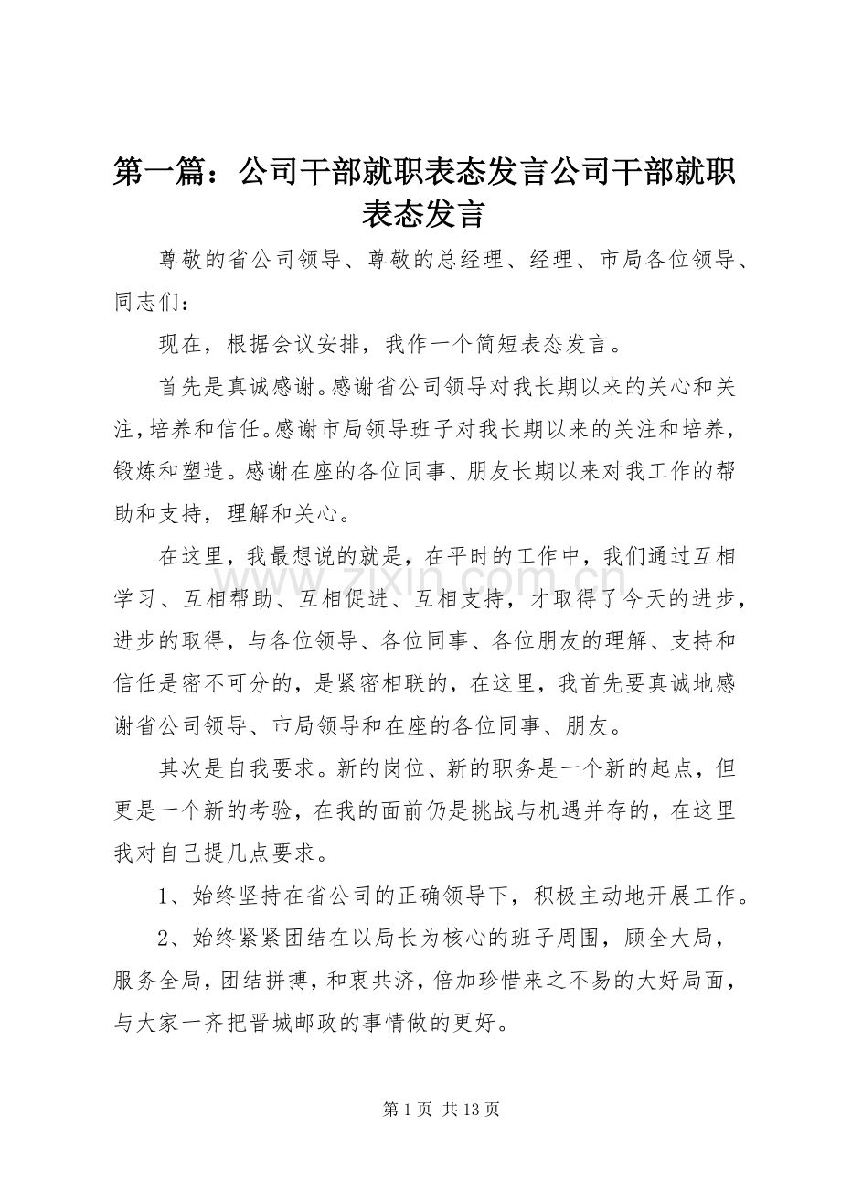 第一篇：公司干部就职表态发言公司干部就职表态发言.docx_第1页