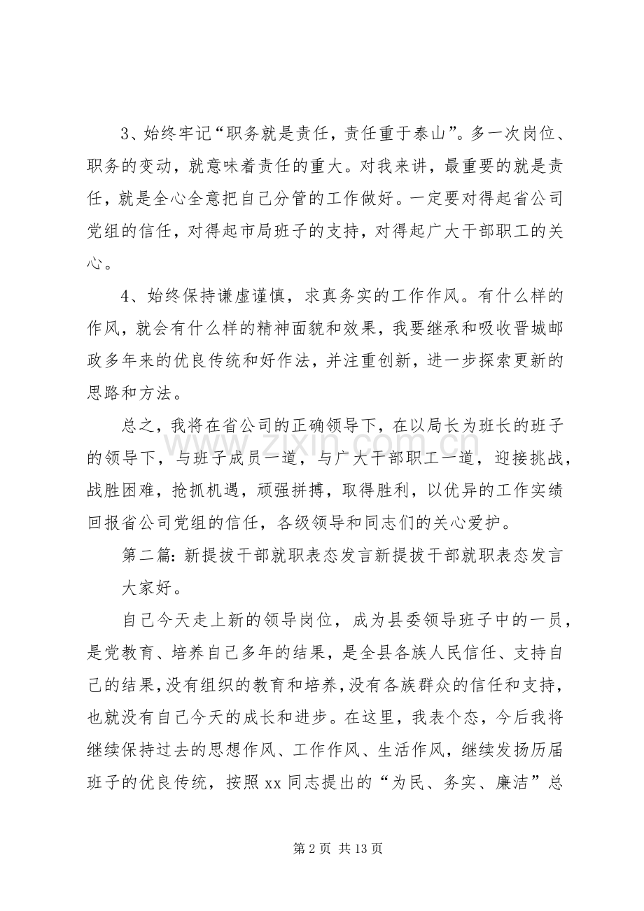 第一篇：公司干部就职表态发言公司干部就职表态发言.docx_第2页