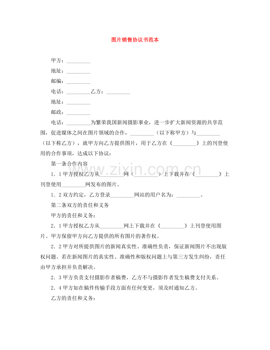 图片销售协议书范本.docx_第1页