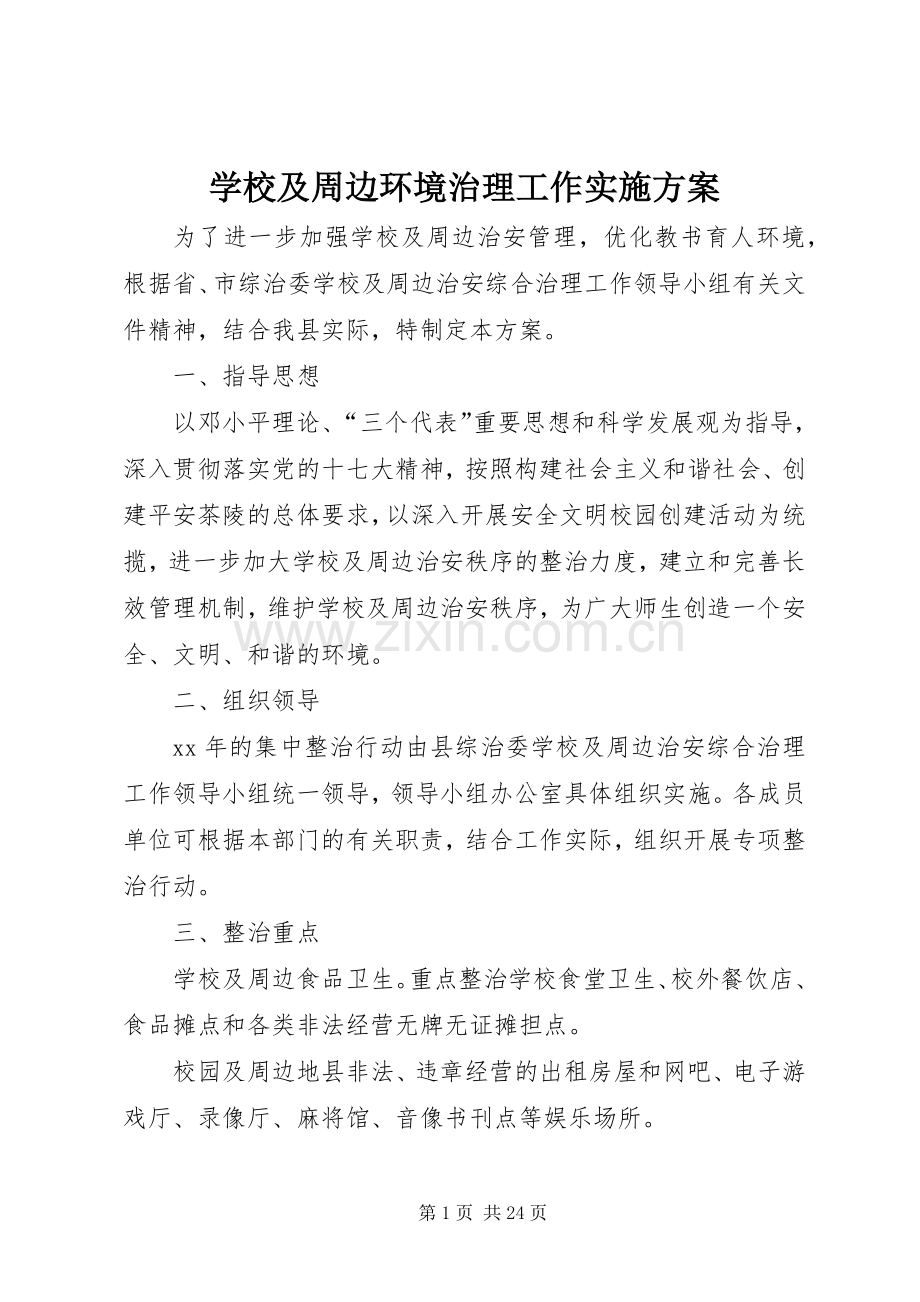 学校及周边环境治理工作方案 .docx_第1页