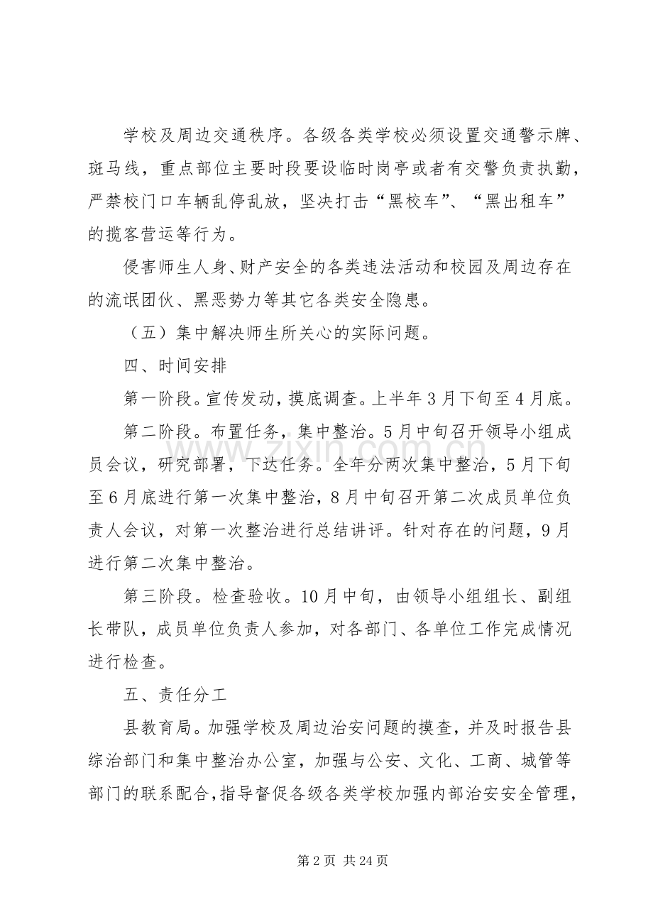 学校及周边环境治理工作方案 .docx_第2页