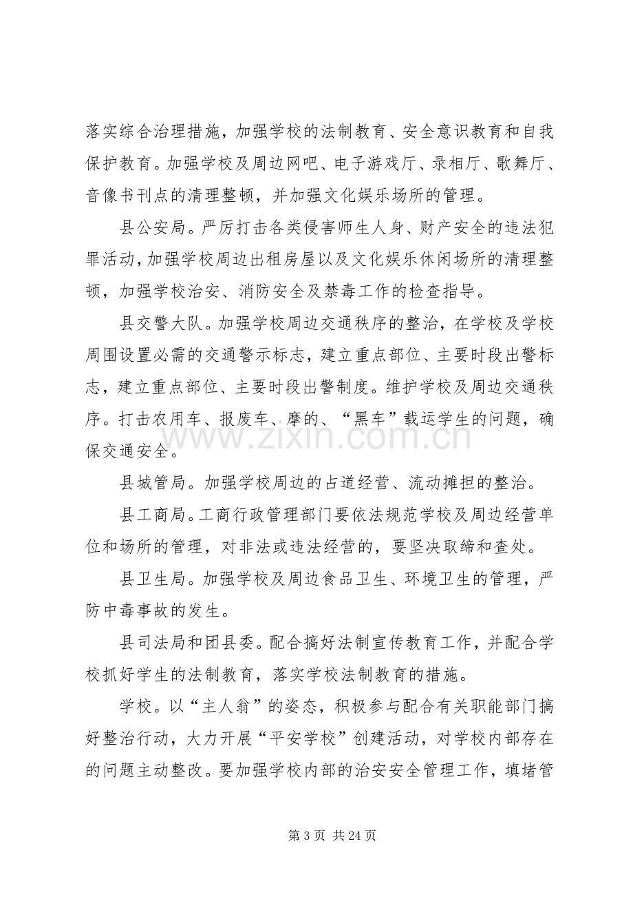 学校及周边环境治理工作方案 .docx_第3页