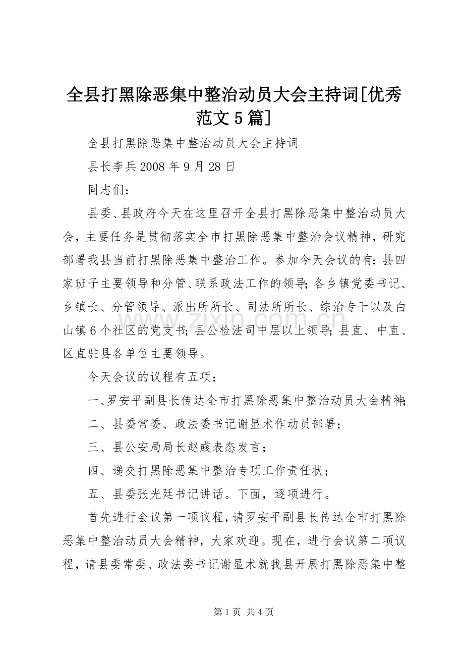 全县打黑除恶集中整治动员大会主持稿[优秀范文5篇](2).docx_第1页