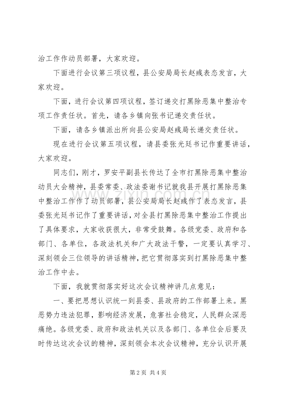 全县打黑除恶集中整治动员大会主持稿[优秀范文5篇](2).docx_第2页