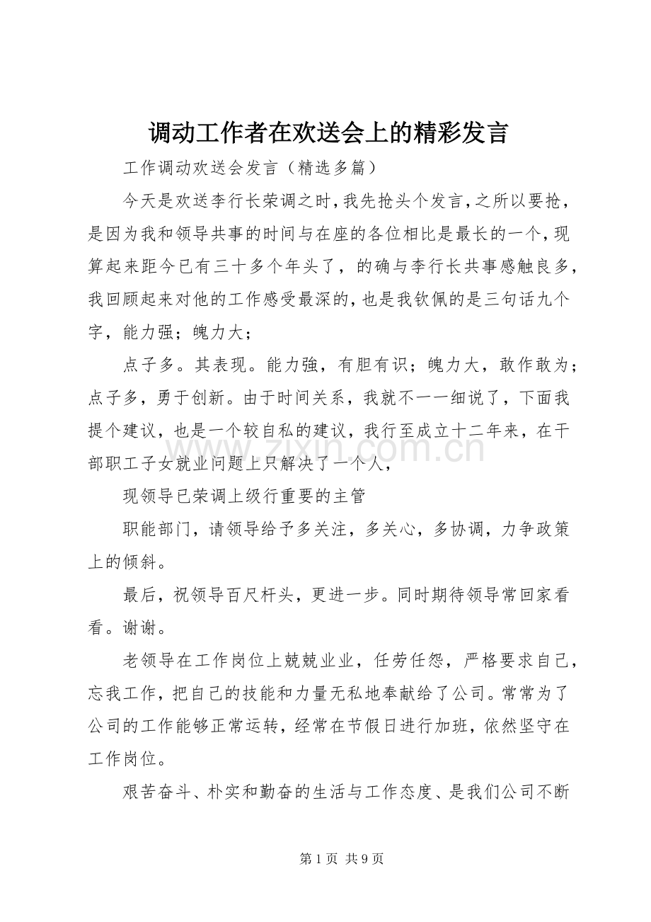 调动工作者在欢送会上的精彩发言稿 (2).docx_第1页