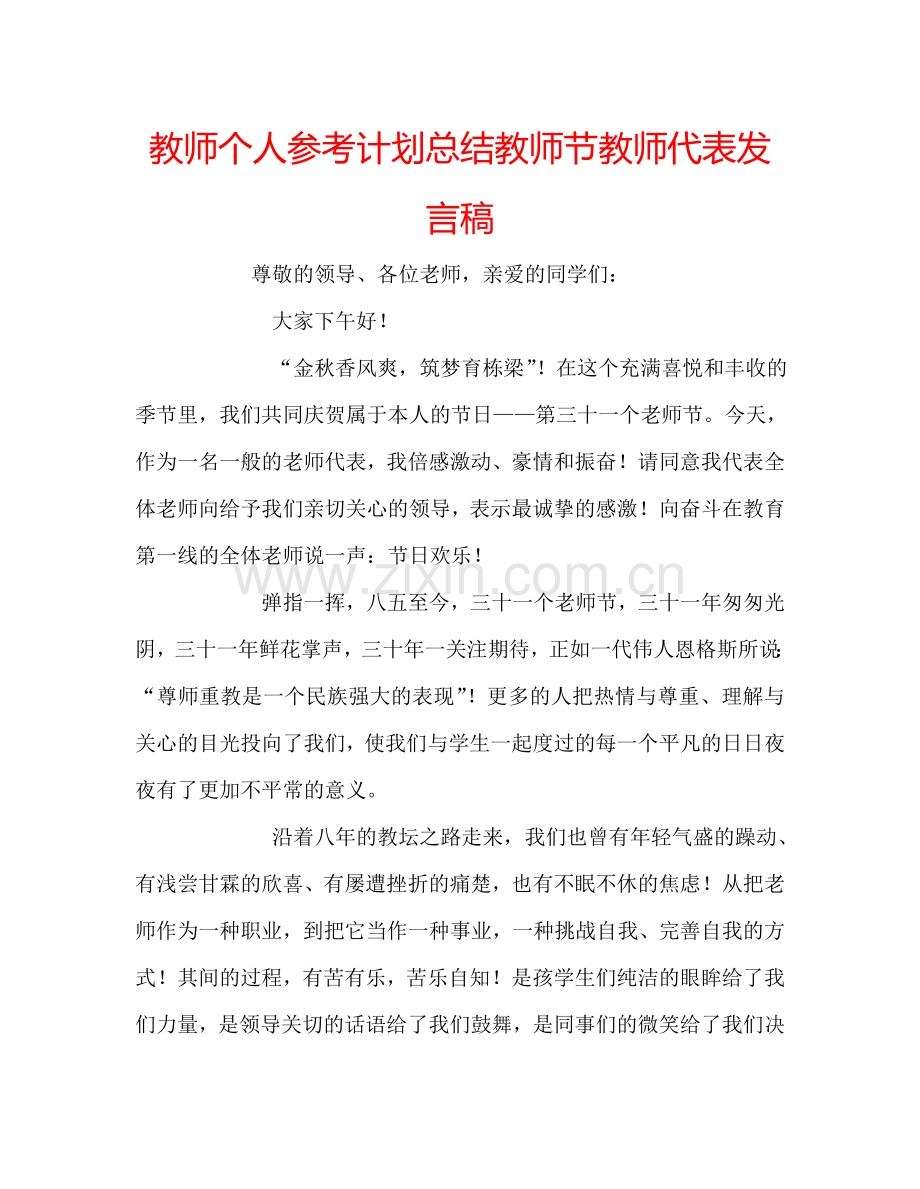 教师个人参考计划总结教师节教师代表发言稿.doc_第1页