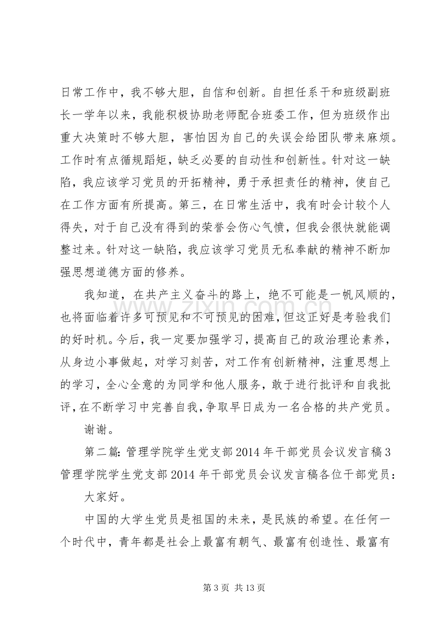 第一篇：党支部会议发言发言_1.docx_第3页